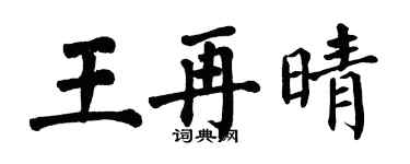 翁闿运王再晴楷书个性签名怎么写