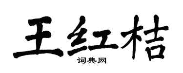 翁闿运王红桔楷书个性签名怎么写