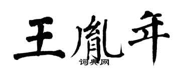 翁闿运王胤年楷书个性签名怎么写