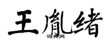 翁闿运王胤绪楷书个性签名怎么写