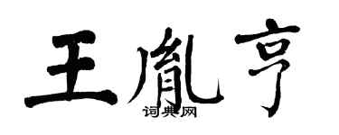 翁闿运王胤亨楷书个性签名怎么写