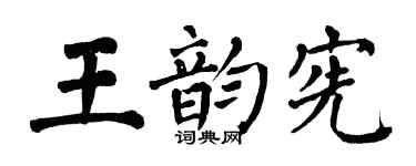 翁闿运王韵宪楷书个性签名怎么写