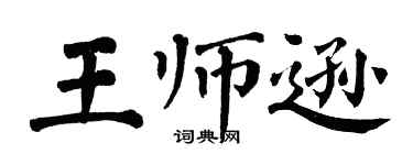 翁闿运王师逊楷书个性签名怎么写