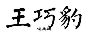 翁闿运王巧豹楷书个性签名怎么写