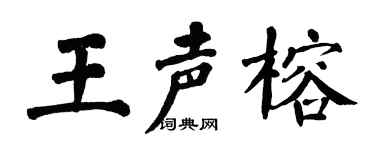 翁闿运王声榕楷书个性签名怎么写