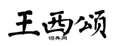 翁闿运王西颂楷书个性签名怎么写