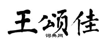 翁闿运王颂佳楷书个性签名怎么写