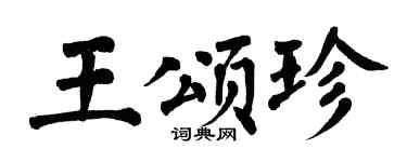 翁闿运王颂珍楷书个性签名怎么写