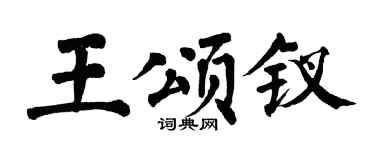 翁闿运王颂钗楷书个性签名怎么写