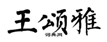 翁闿运王颂雅楷书个性签名怎么写