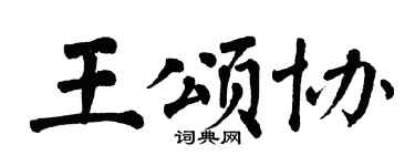 翁闿运王颂协楷书个性签名怎么写