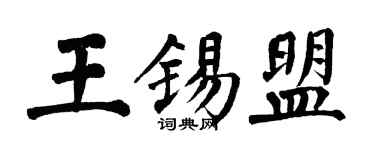 翁闿运王锡盟楷书个性签名怎么写