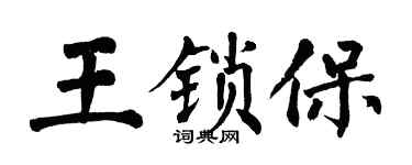 翁闿运王锁保楷书个性签名怎么写