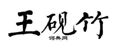 翁闿运王砚竹楷书个性签名怎么写