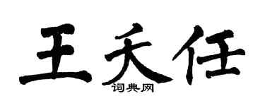 翁闿运王夭任楷书个性签名怎么写