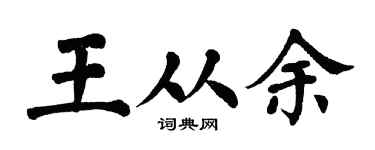 翁闿运王从余楷书个性签名怎么写