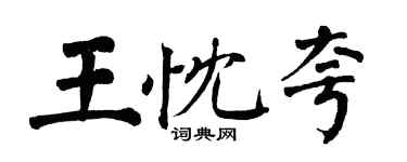 翁闿运王忱夸楷书个性签名怎么写