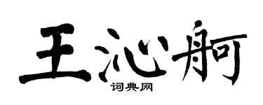 翁闿运王沁舸楷书个性签名怎么写