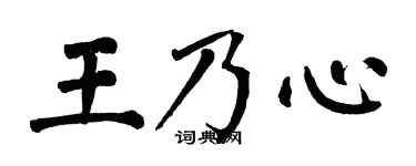 翁闿运王乃心楷书个性签名怎么写