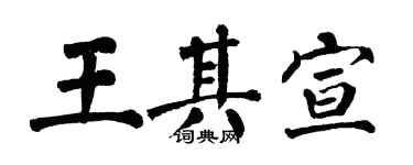 翁闿运王其宣楷书个性签名怎么写