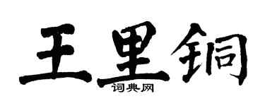 翁闿运王里铜楷书个性签名怎么写