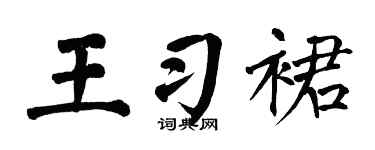 翁闿运王习裙楷书个性签名怎么写