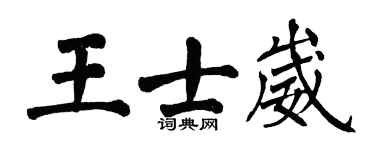 翁闿运王士崴楷书个性签名怎么写