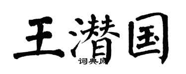 翁闿运王潜国楷书个性签名怎么写