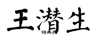 翁闿运王潜生楷书个性签名怎么写