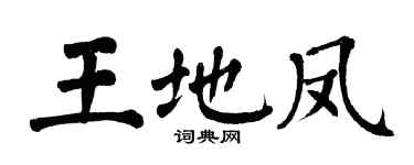 翁闿运王地凤楷书个性签名怎么写