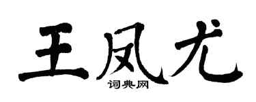 翁闿运王凤尤楷书个性签名怎么写