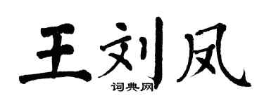 翁闿运王刘凤楷书个性签名怎么写