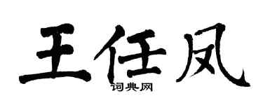 翁闿运王任凤楷书个性签名怎么写