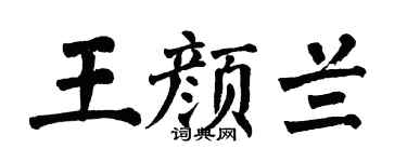 翁闿运王颜兰楷书个性签名怎么写