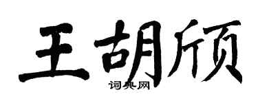 翁闿运王胡颀楷书个性签名怎么写