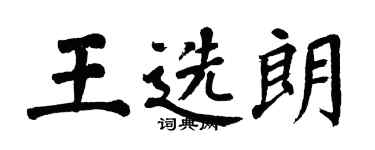 翁闿运王选朗楷书个性签名怎么写