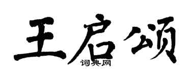 翁闿运王启颂楷书个性签名怎么写