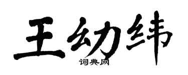 翁闿运王幼纬楷书个性签名怎么写