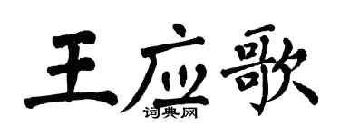 翁闿运王应歌楷书个性签名怎么写