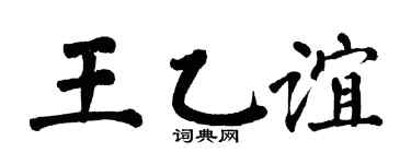 翁闿运王乙谊楷书个性签名怎么写