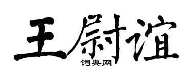 翁闿运王尉谊楷书个性签名怎么写