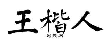 翁闿运王楷人楷书个性签名怎么写