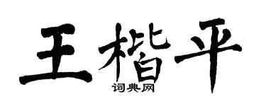 翁闿运王楷平楷书个性签名怎么写