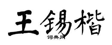 翁闿运王锡楷楷书个性签名怎么写