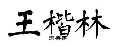 翁闿运王楷林楷书个性签名怎么写