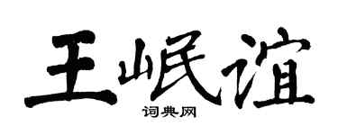 翁闿运王岷谊楷书个性签名怎么写