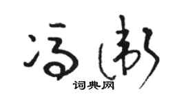 骆恒光冯卫草书个性签名怎么写