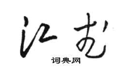 骆恒光江武草书个性签名怎么写