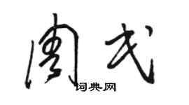 骆恒光周民草书个性签名怎么写