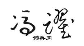 骆恒光冯跃草书个性签名怎么写